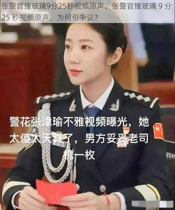 张警官撞玻璃9分25秒视频原声、张警官撞玻璃 9 分 25 秒视频原声,为何引争议?