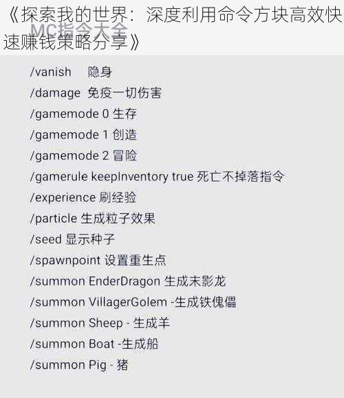 《探索我的世界:深度利用命令方块高效快速赚钱策略分享》