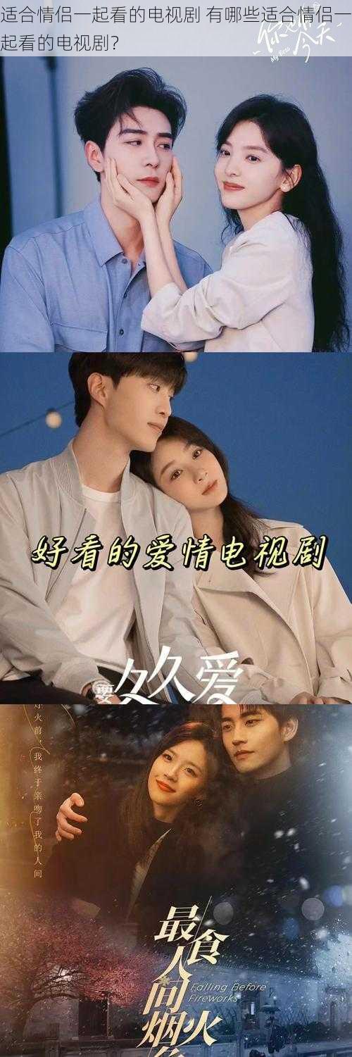 适合情侣一起看的电视剧 有哪些适合情侣一起看的电视剧?