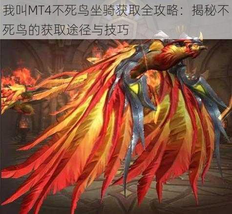 我叫MT4不死鸟坐骑获取全攻略:揭秘不死鸟的获取途径与技巧