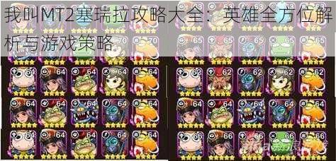 我叫MT2塞瑞拉攻略大全:英雄全方位解析与游戏策略