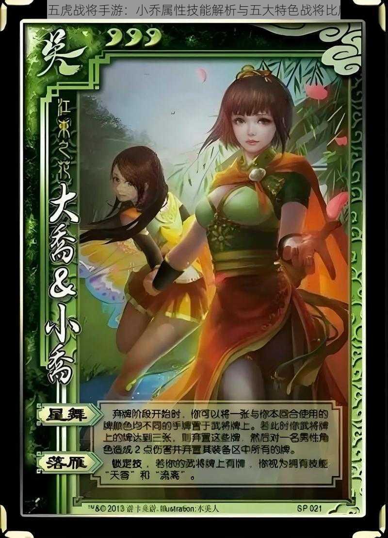《五虎战将手游:小乔属性技能解析与五大特色战将比肩》
