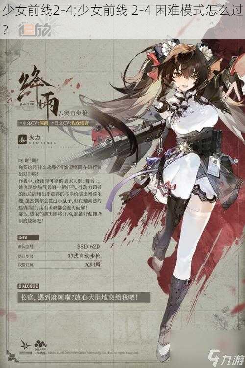 少女前线2-4;少女前线 2-4 困难模式怎么过?