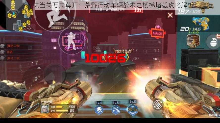 一夫当关万夫莫开:荒野行动车辆战术之楼梯堵截攻略解析