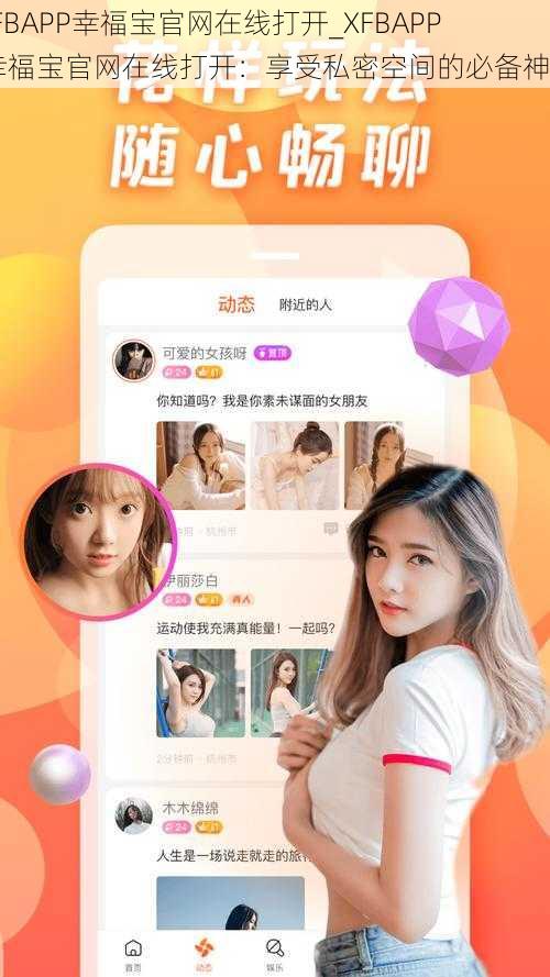 XFBAPP幸福宝官网在线打开_XFBAPP 幸福宝官网在线打开:享受私密空间的必备神器