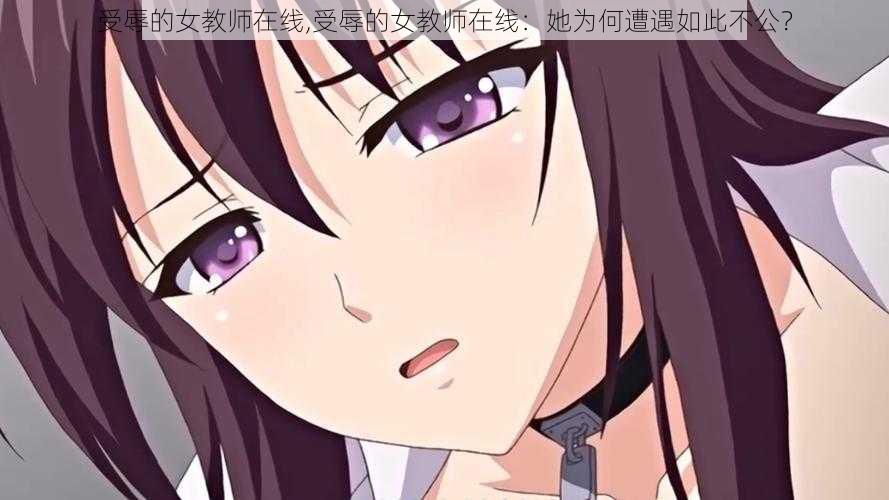 受辱的女教师在线,受辱的女教师在线:她为何遭遇如此不公?