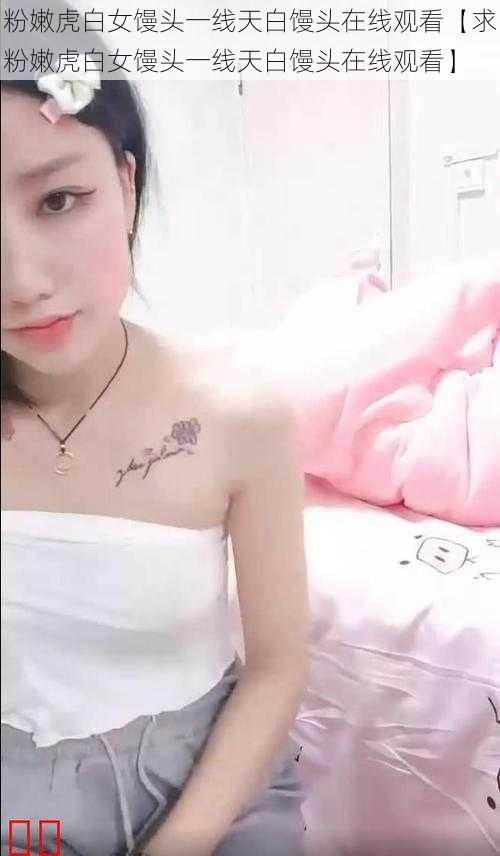 粉嫩虎白女馒头一线天白馒头在线观看【求粉嫩虎白女馒头一线天白馒头在线观看】