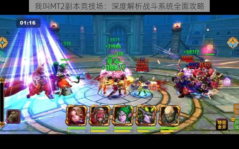 我叫MT2副本竞技场:深度解析战斗系统全面攻略