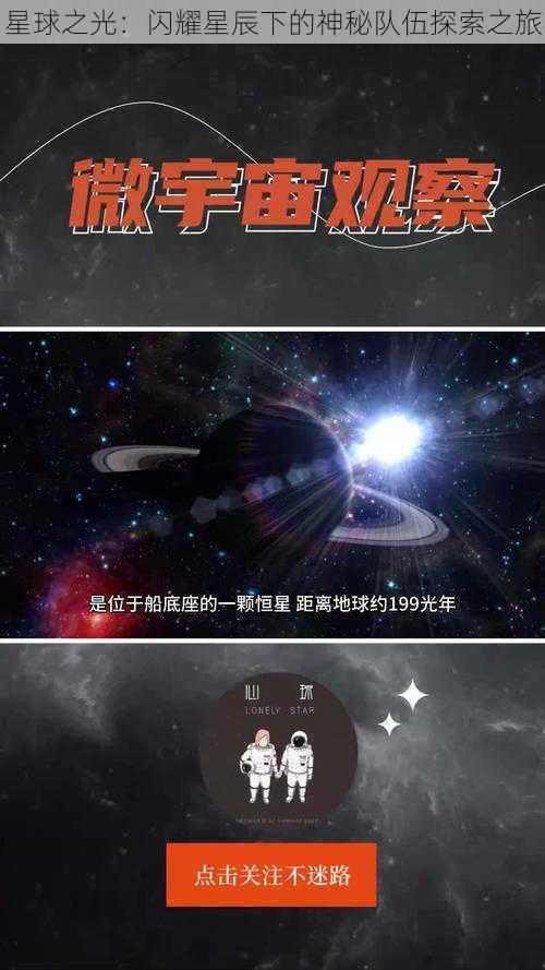星球之光:闪耀星辰下的神秘队伍探索之旅