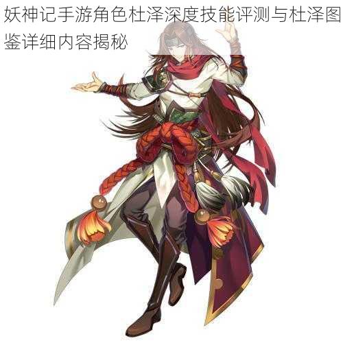 妖神记手游角色杜泽深度技能评测与杜泽图鉴详细内容揭秘
