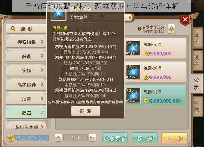 手游问道攻略揭秘:魂器获取方法与途径详解