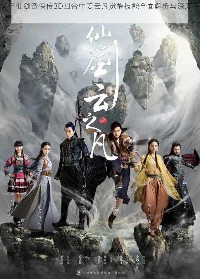 关于仙剑奇侠传3D回合中姜云凡觉醒技能全面解析与深度探讨