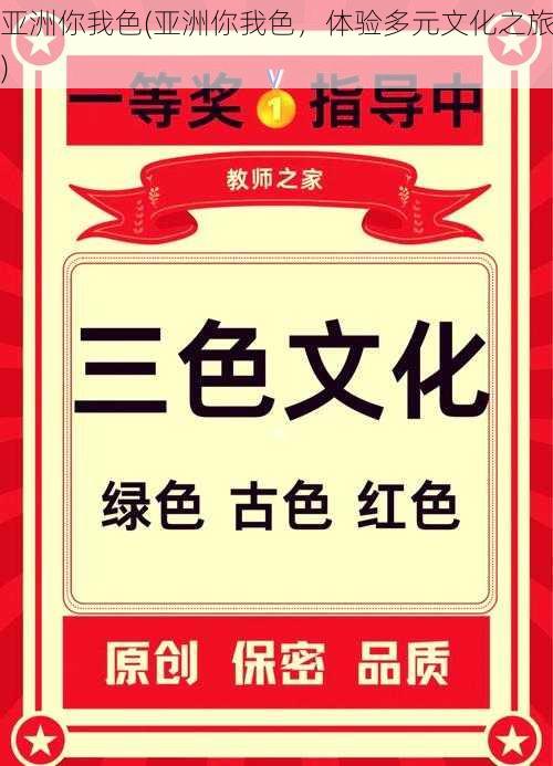 亚洲你我色(亚洲你我色,体验多元文化之旅)