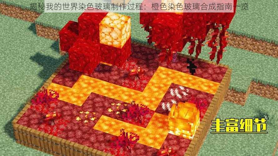 揭秘我的世界染色玻璃制作过程:橙色染色玻璃合成指南一览