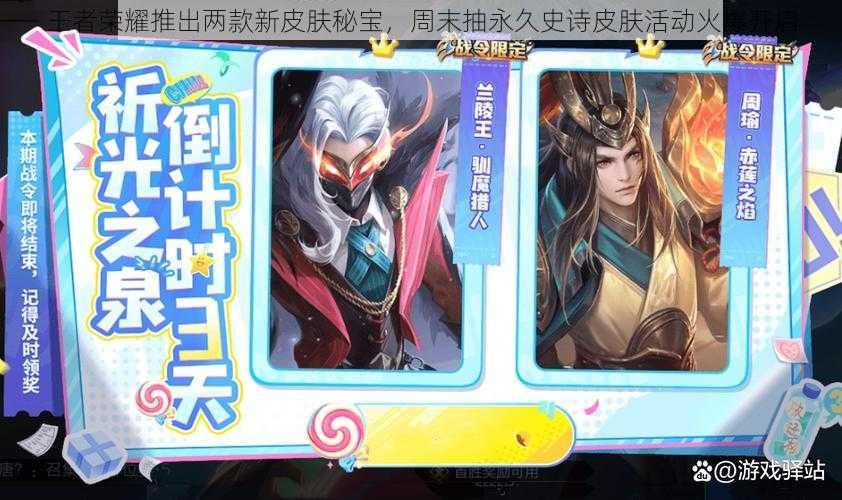 王者荣耀推出两款新皮肤秘宝,周末抽永久史诗皮肤活动火爆开启