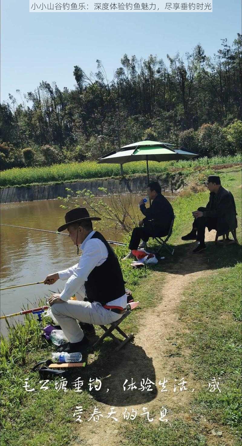 小小山谷钓鱼乐:深度体验钓鱼魅力,尽享垂钓时光