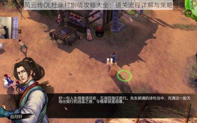 侠客风云传OL杜康村剧情攻略大全:通关流程详解与策略分享
