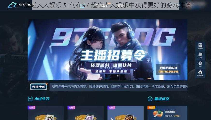 97超碰人人娱乐 如何在97 超碰人人娱乐中获得更好的游戏体验?