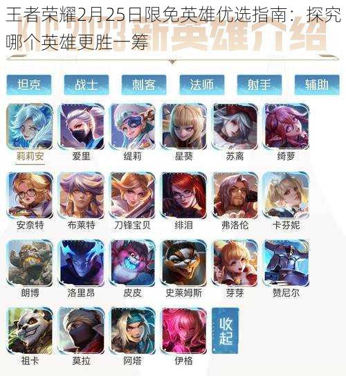 王者荣耀2月25日限免英雄优选指南:探究哪个英雄更胜一筹