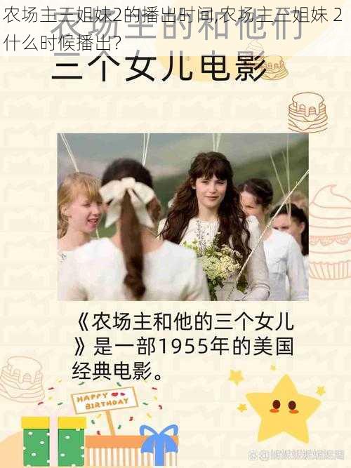 农场主三姐妹2的播出时间,农场主三姐妹 2 什么时候播出?