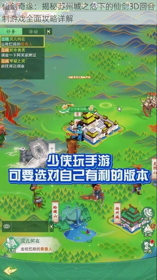 仙剑奇缘:揭秘苏州城之危下的仙剑3D回合制游戏全面攻略详解