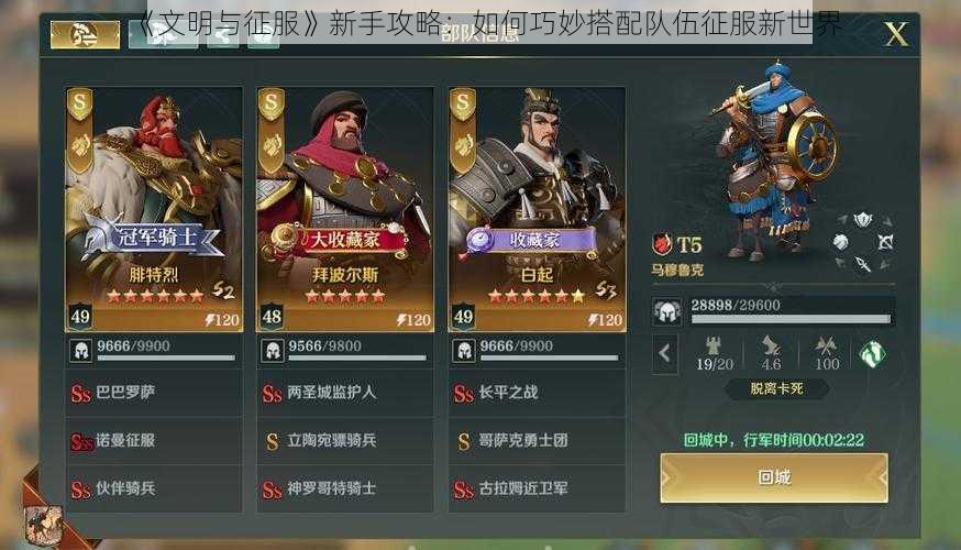 《文明与征服》新手攻略:如何巧妙搭配队伍征服新世界
