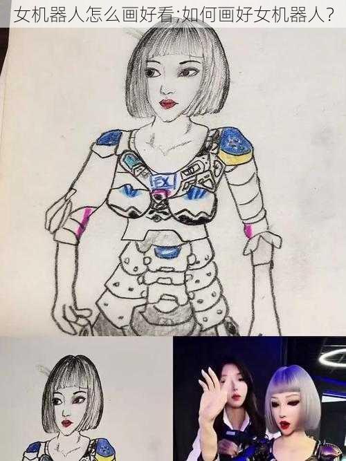 女机器人怎么画好看;如何画好女机器人?