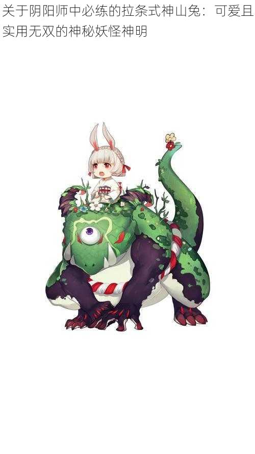 关于阴阳师中必练的拉条式神山兔:可爱且实用无双的神秘妖怪神明