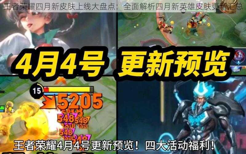 王者荣耀四月新皮肤上线大盘点:全面解析四月新英雄皮肤更新汇总
