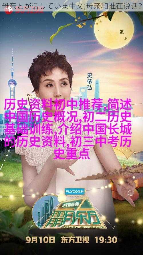 母亲とが话していま中文;母亲和谁在说话？