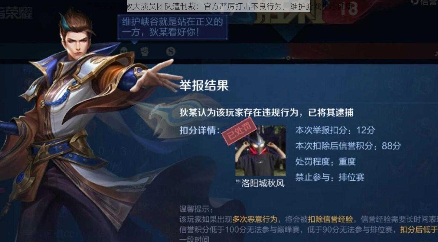 王者荣耀明教大演员团队遭制裁:官方严厉打击不良行为,维护游戏生态健康