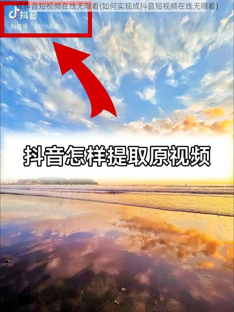 成抖音短视频在线无限看(如何实现成抖音短视频在线无限看)
