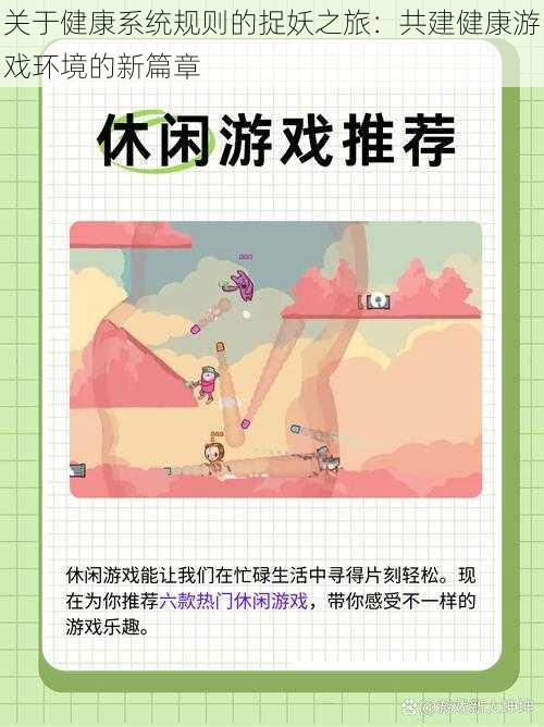 关于健康系统规则的捉妖之旅:共建健康游戏环境的新篇章