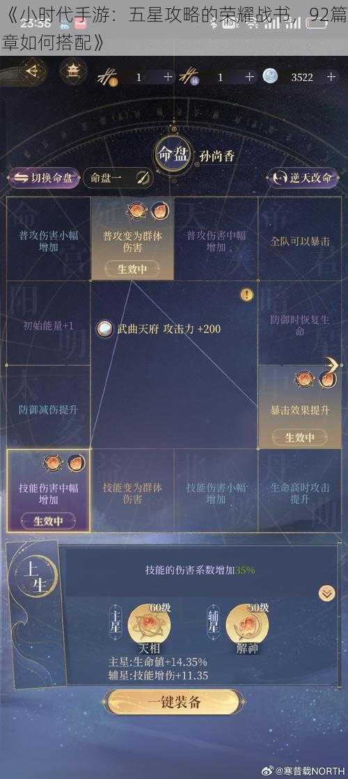 《小时代手游:五星攻略的荣耀战书,92篇章如何搭配》