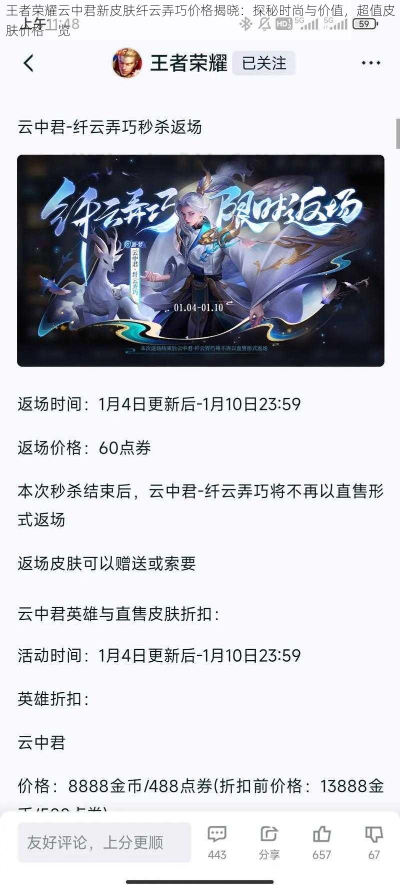 王者荣耀云中君新皮肤纤云弄巧价格揭晓:探秘时尚与价值,超值皮肤价格一览