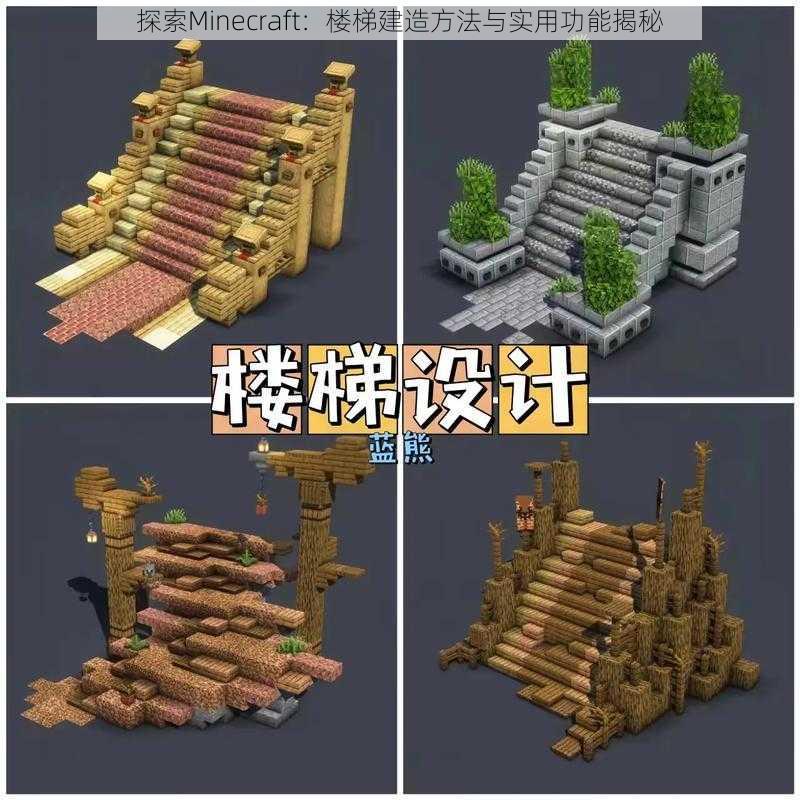 探索Minecraft:楼梯建造方法与实用功能揭秘