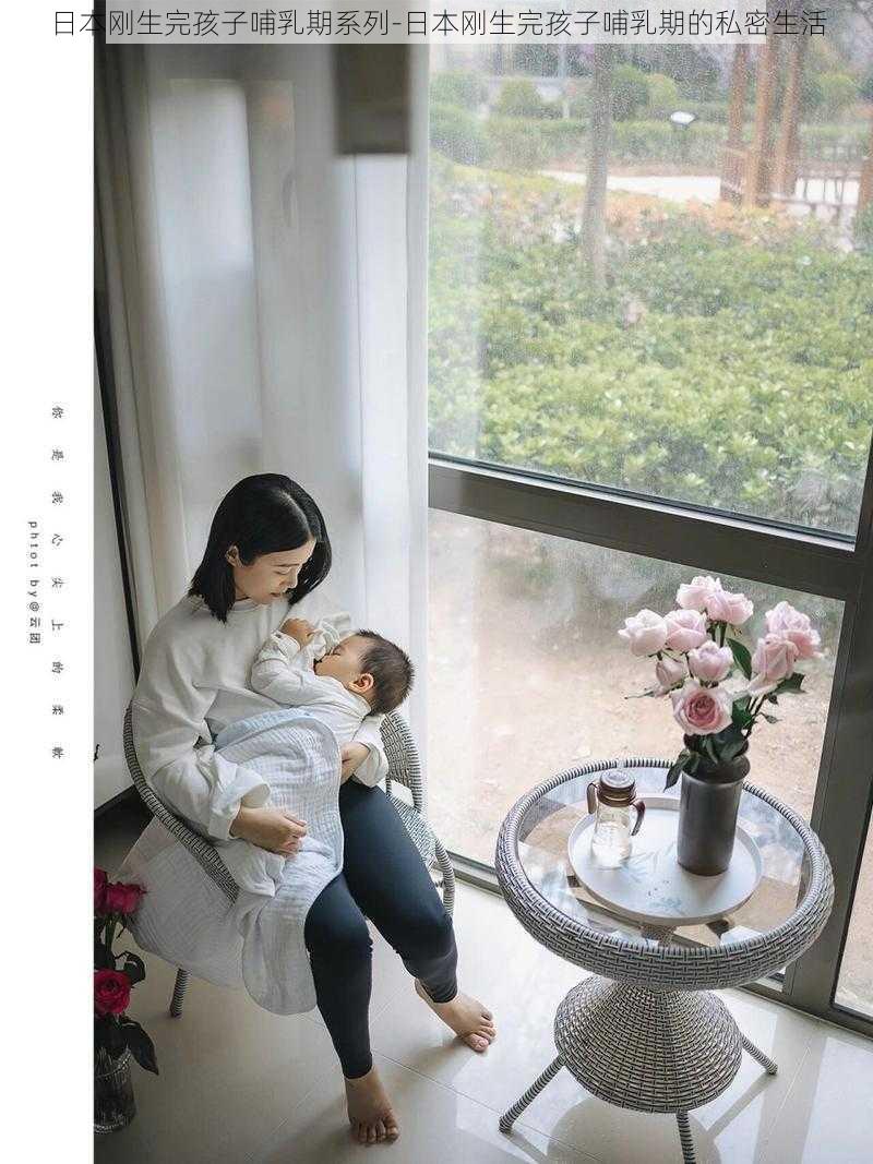 日本刚生完孩子哺乳期系列-日本刚生完孩子哺乳期的私密生活