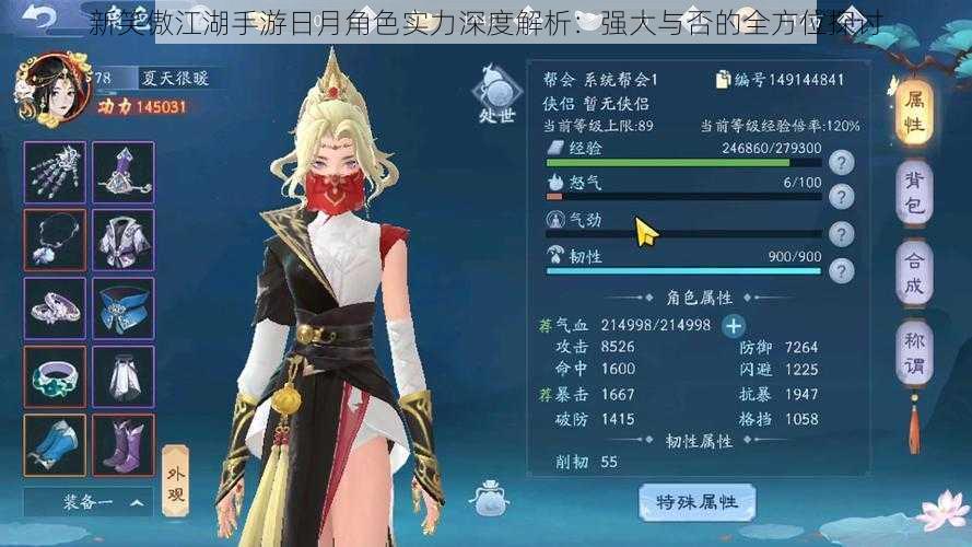 新笑傲江湖手游日月角色实力深度解析:强大与否的全方位探讨