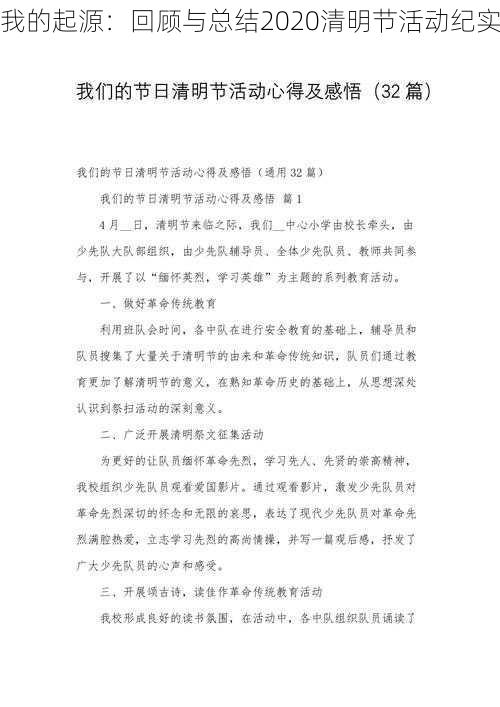 我的起源：回顾与总结2020清明节活动纪实