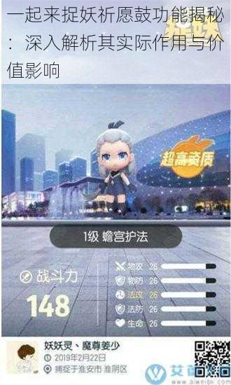 一起来捉妖祈愿鼓功能揭秘:深入解析其实际作用与价值影响