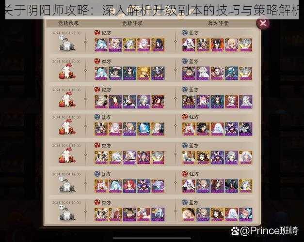 关于阴阳师攻略:深入解析升级副本的技巧与策略解析