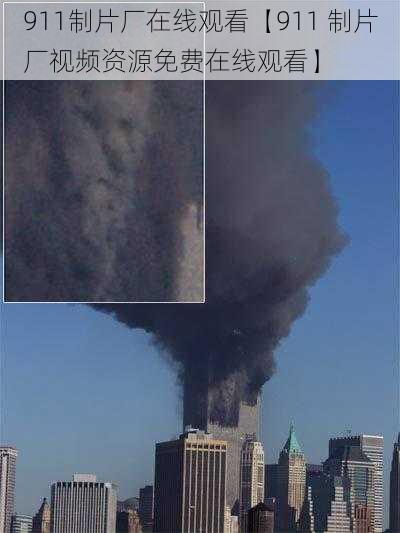911制片厂在线观看【911 制片厂视频资源免费在线观看】