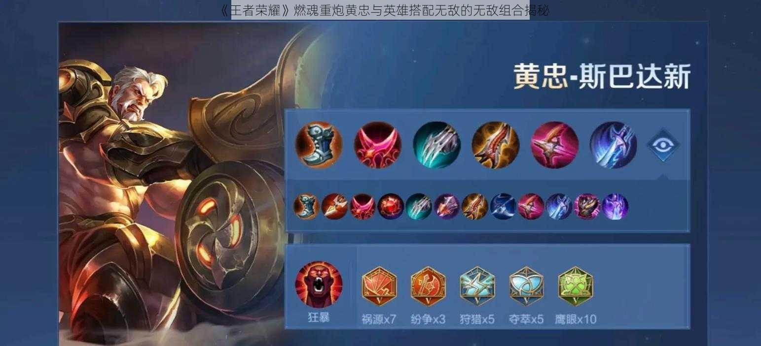 《王者荣耀》燃魂重炮黄忠与英雄搭配无敌的无敌组合揭秘