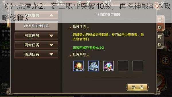 《卧虎藏龙2:药王职业突破40级,再探神殿副本攻略秘籍》