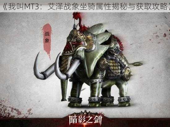 《我叫MT3:艾泽战象坐骑属性揭秘与获取攻略》