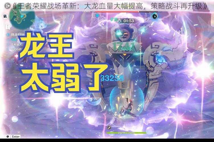 《王者荣耀战场革新:大龙血量大幅提高,策略战斗再升级》