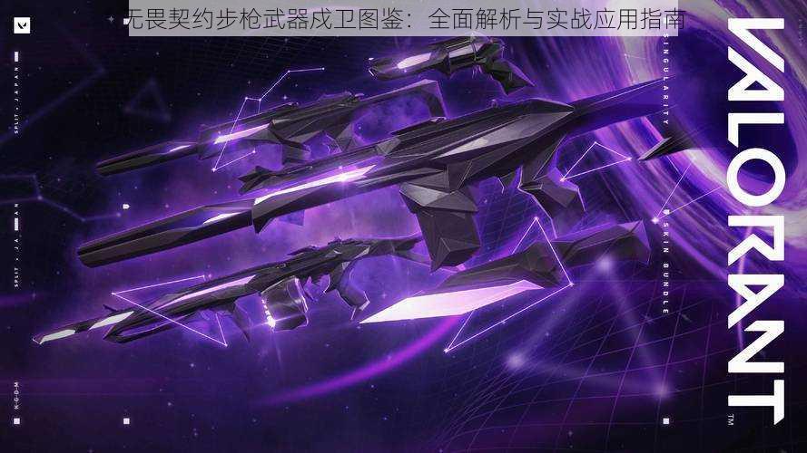 无畏契约步枪武器戍卫图鉴:全面解析与实战应用指南