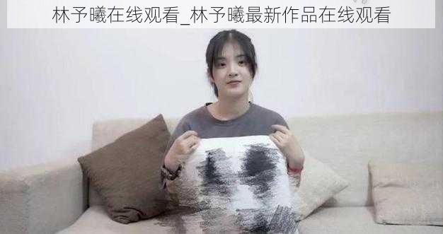 林予曦在线观看_林予曦最新作品在线观看