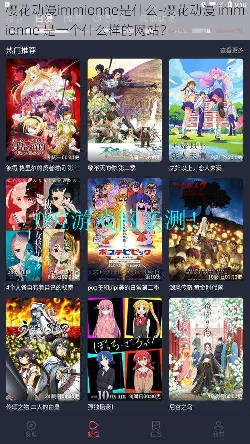 樱花动漫immionne是什么-樱花动漫 immionne 是一个什么样的网站?