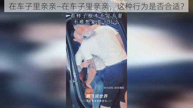 在车子里亲亲—在车子里亲亲,这种行为是否合适?